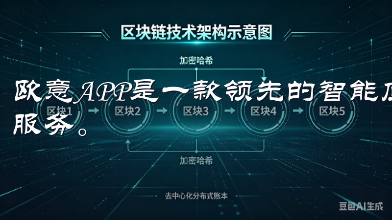 欧意APP是一款领先的智能应用，旨在为用户提供便捷高效的服务。